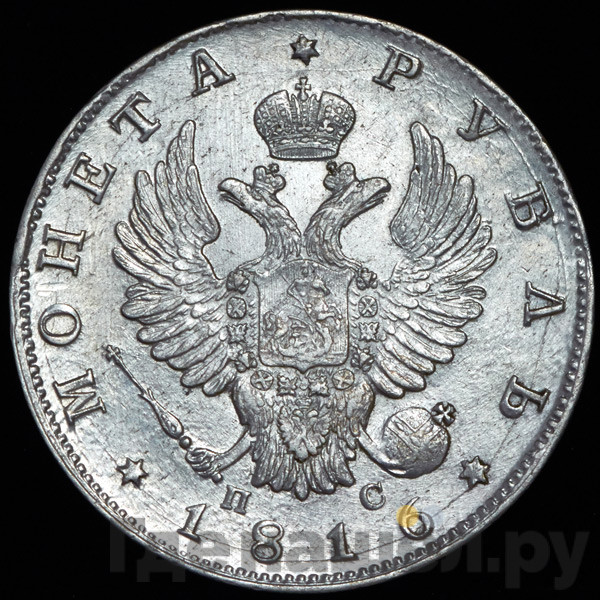 1 рубль 1816 года