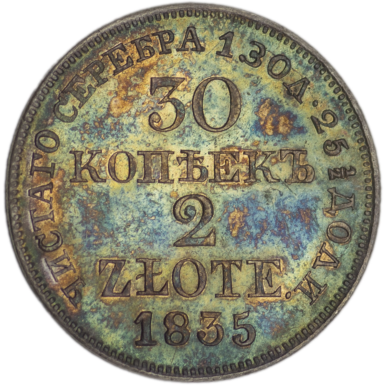 30 копеек - 2 злотых 1835 года МW Русско-Польские