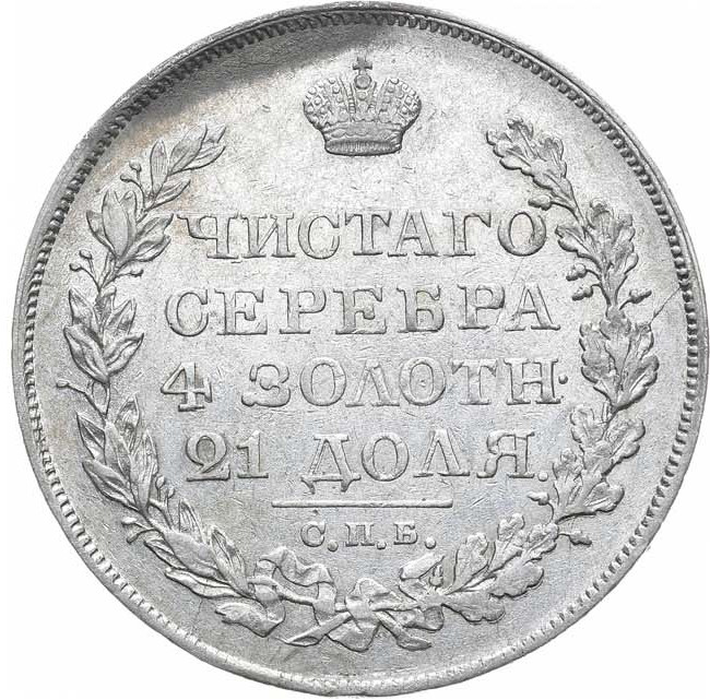 1 рубль 1822 года