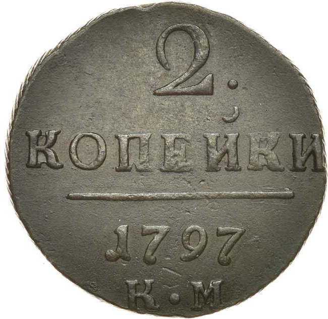 2 копейки 1797 года