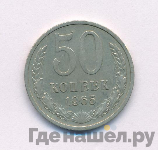 50 копеек 1965 года