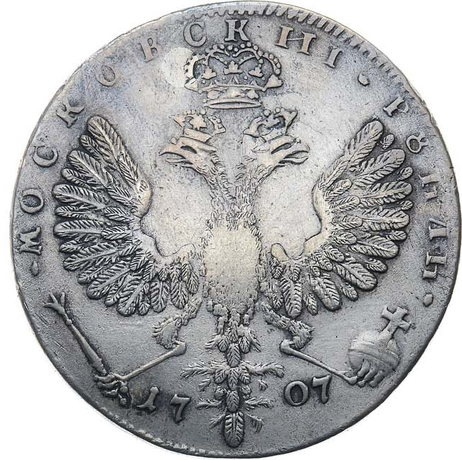 1 рубль 1707 года