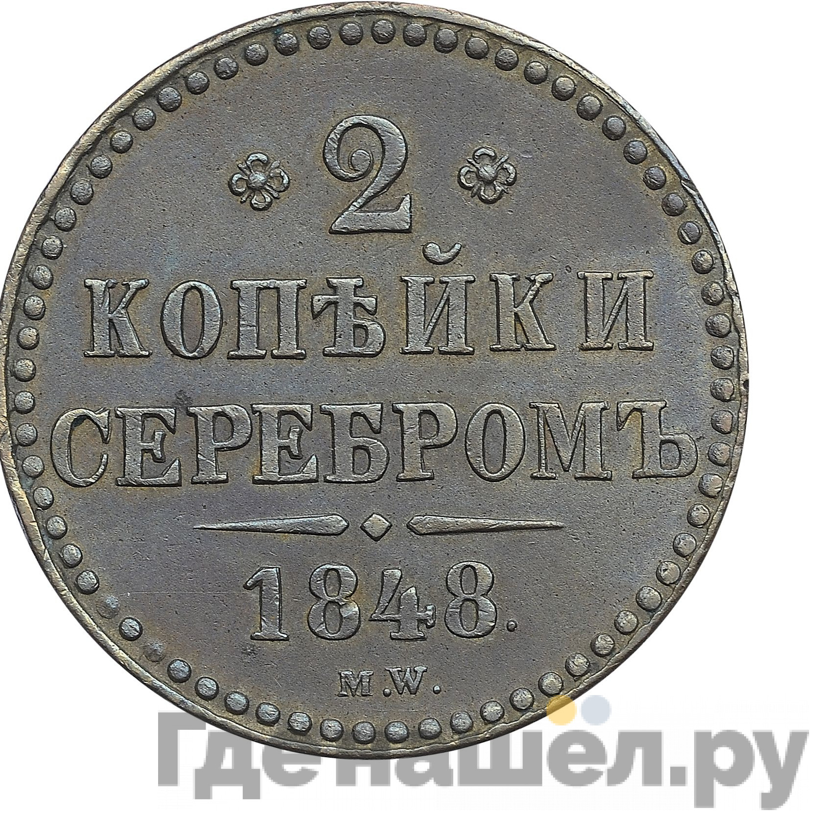 2 копейки 1848 года МW