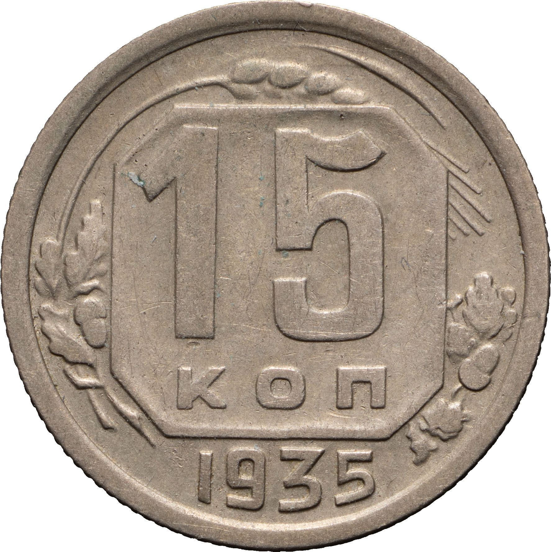 15 копеек 1935 года