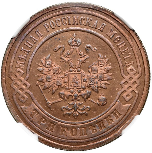 3 копейки 1893 года СПБ