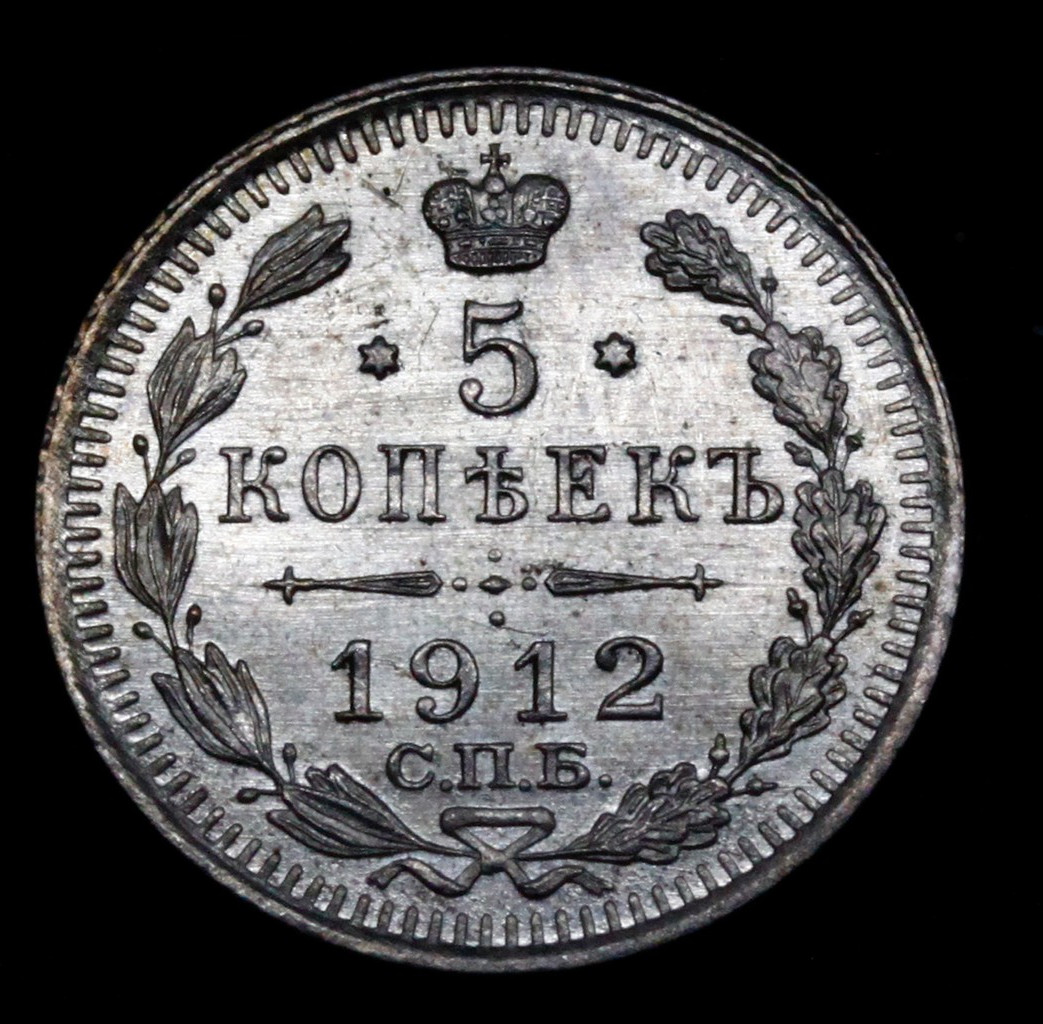 5 копеек 1912 года