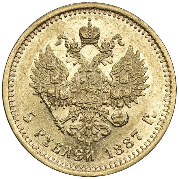 5 рублей 1887 года