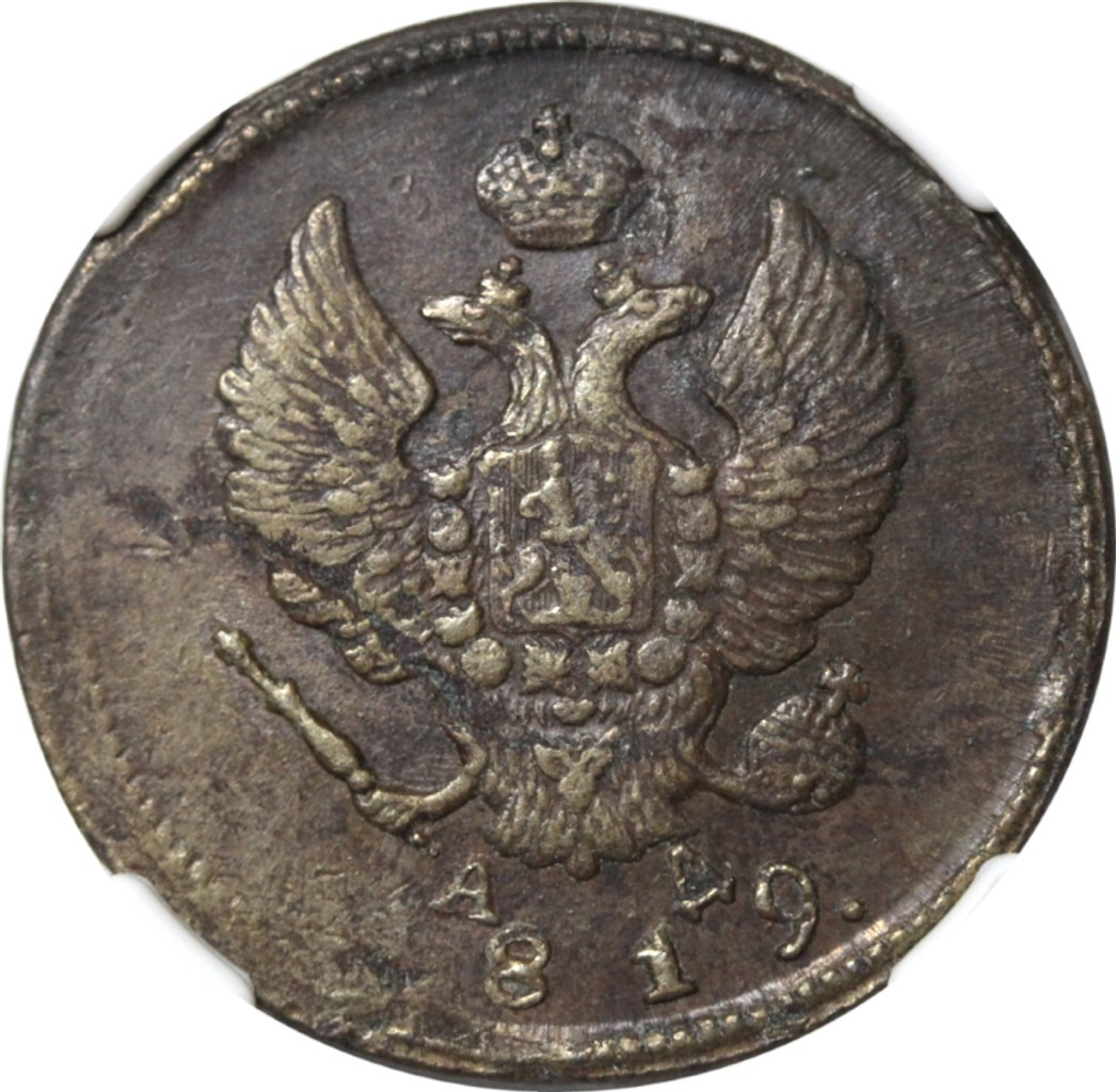 2 копейки 1819 года