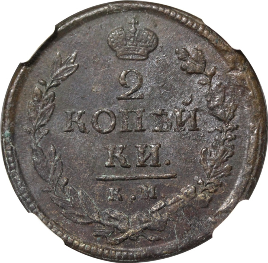 2 копейки 1819 года