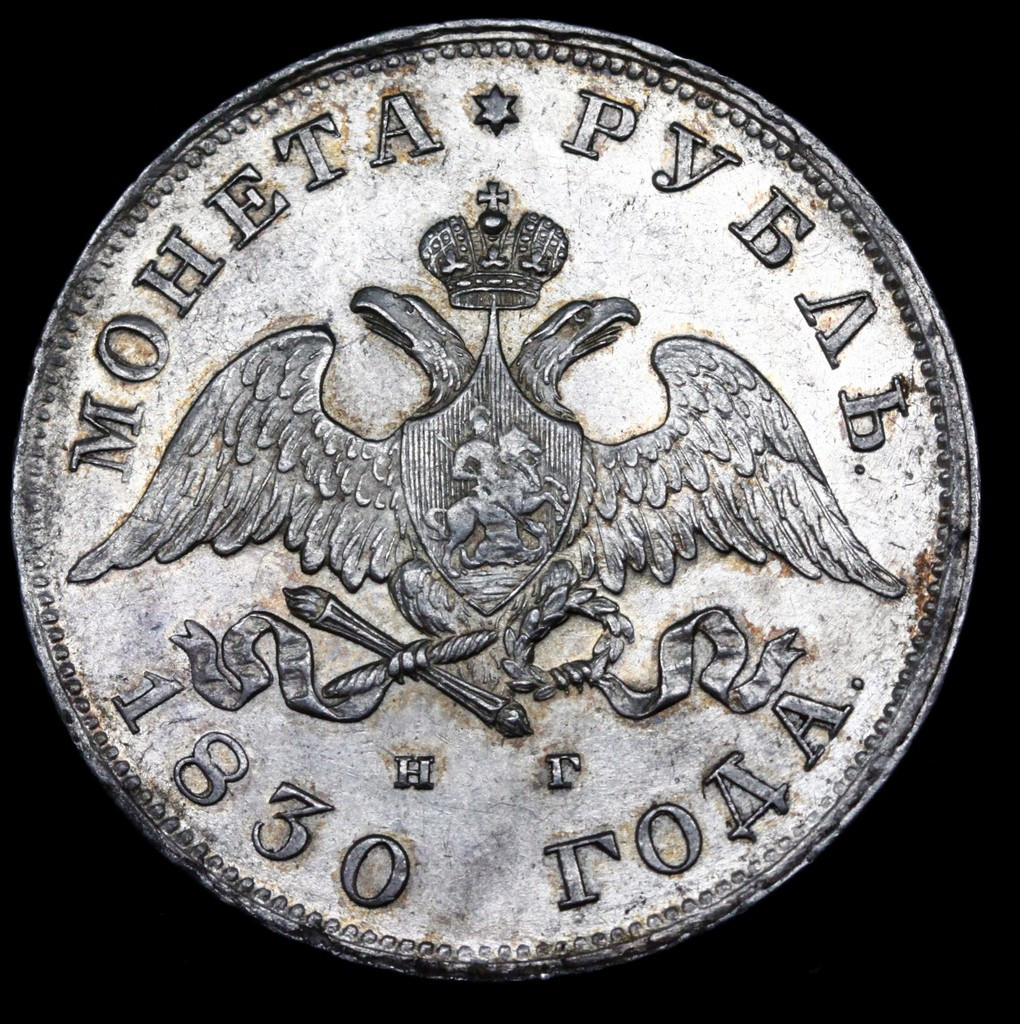 1 рубль 1830 года