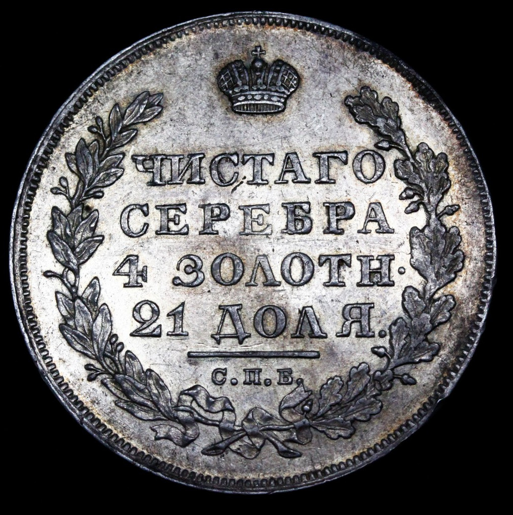 1 рубль 1830 года