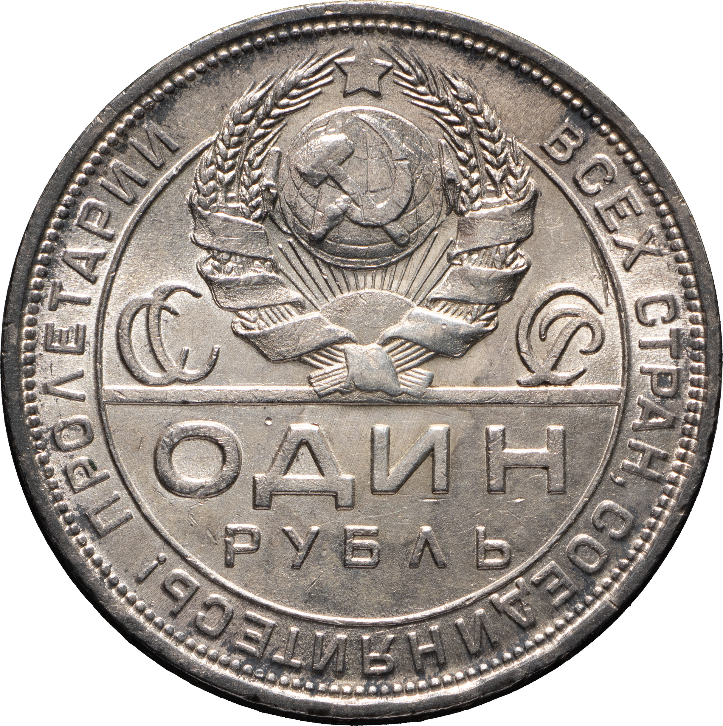 1 рубль 1924 года
