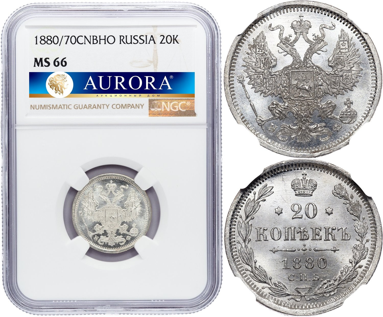 20 копеек 1880 года СПБ НФ