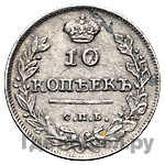 10 копеек 1813 года