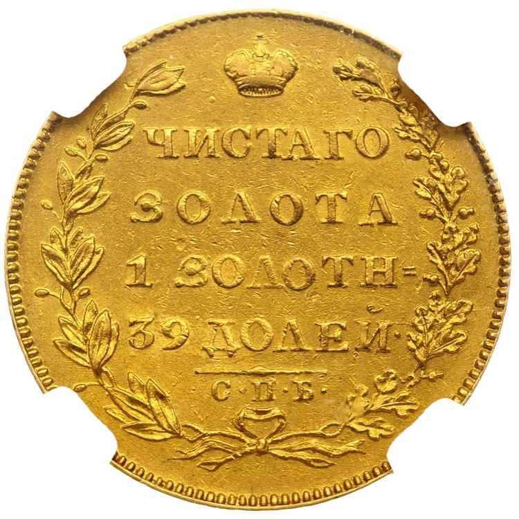 5 рублей 1828 года СПБ ПД