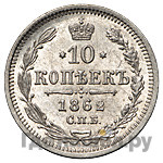 10 копеек 1862 года СПБ МИ