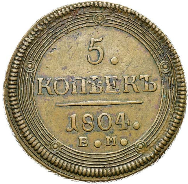 5 копеек 1804 года