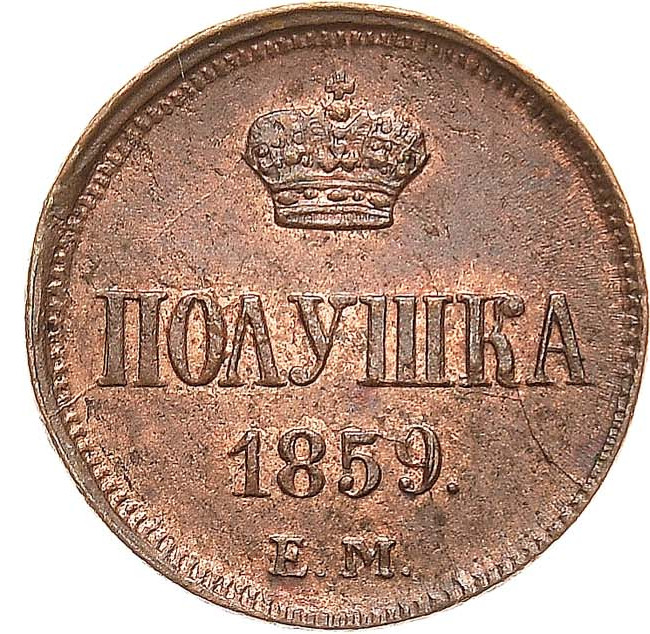 Полушка 1859 года