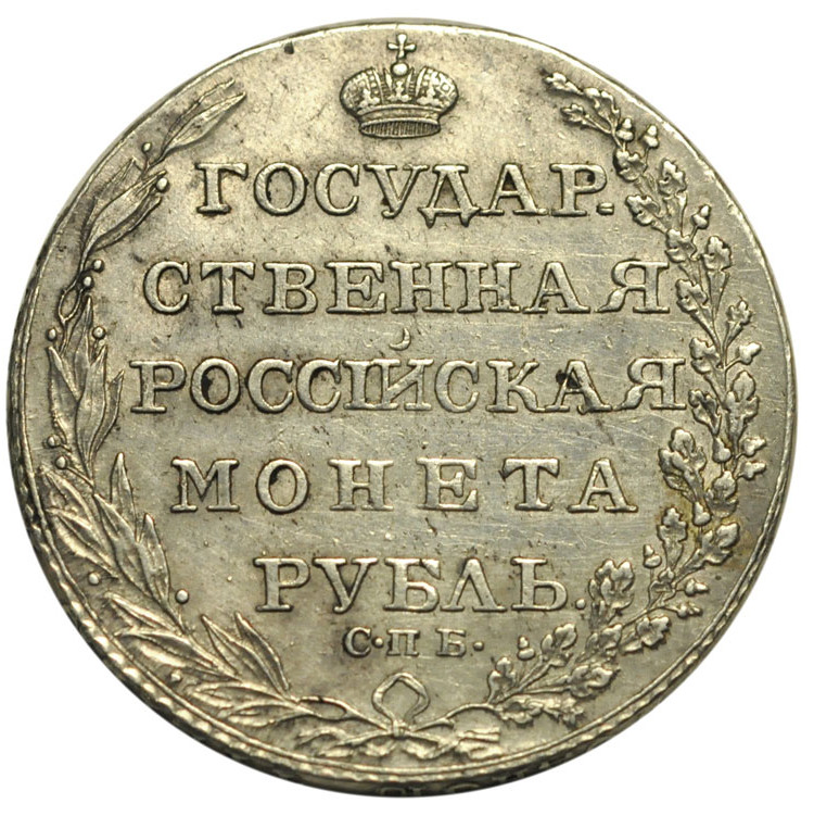 1 рубль 1803 года