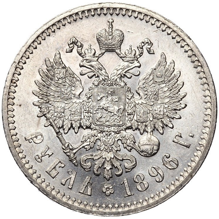 1 рубль 1896 года