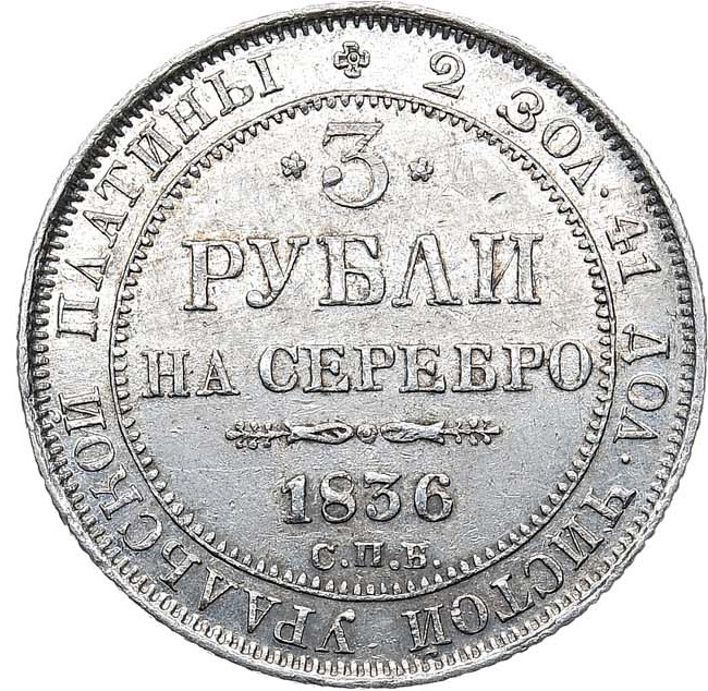 3 рубля 1836 года СПБ