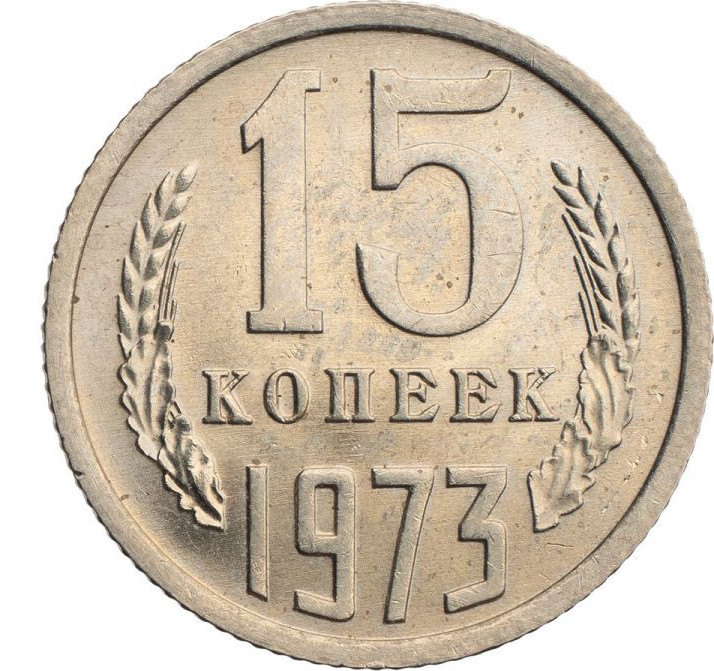 15 копеек 1973 года