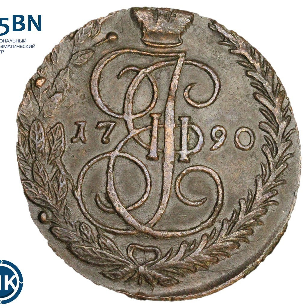 5 копеек 1790 года