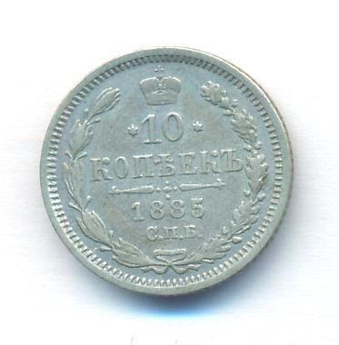 10 копеек 1885 года СПБ АГ