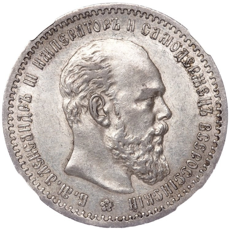 1 рубль 1891 года