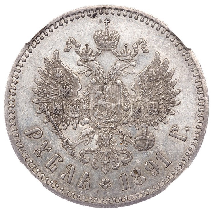 1 рубль 1891 года