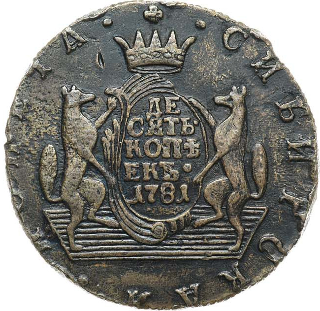 10 копеек 1781 года КМ Сибирская монета