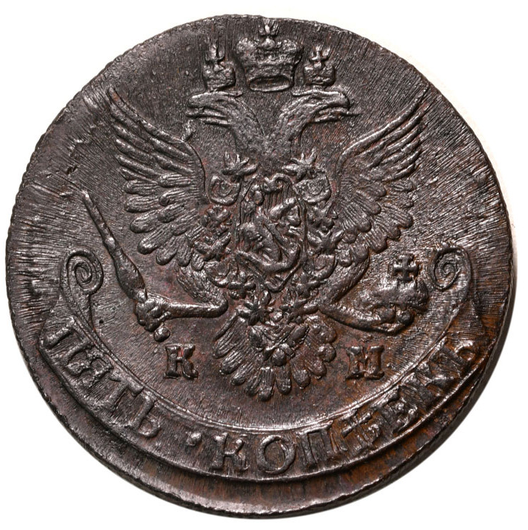 5 копеек 1787 года