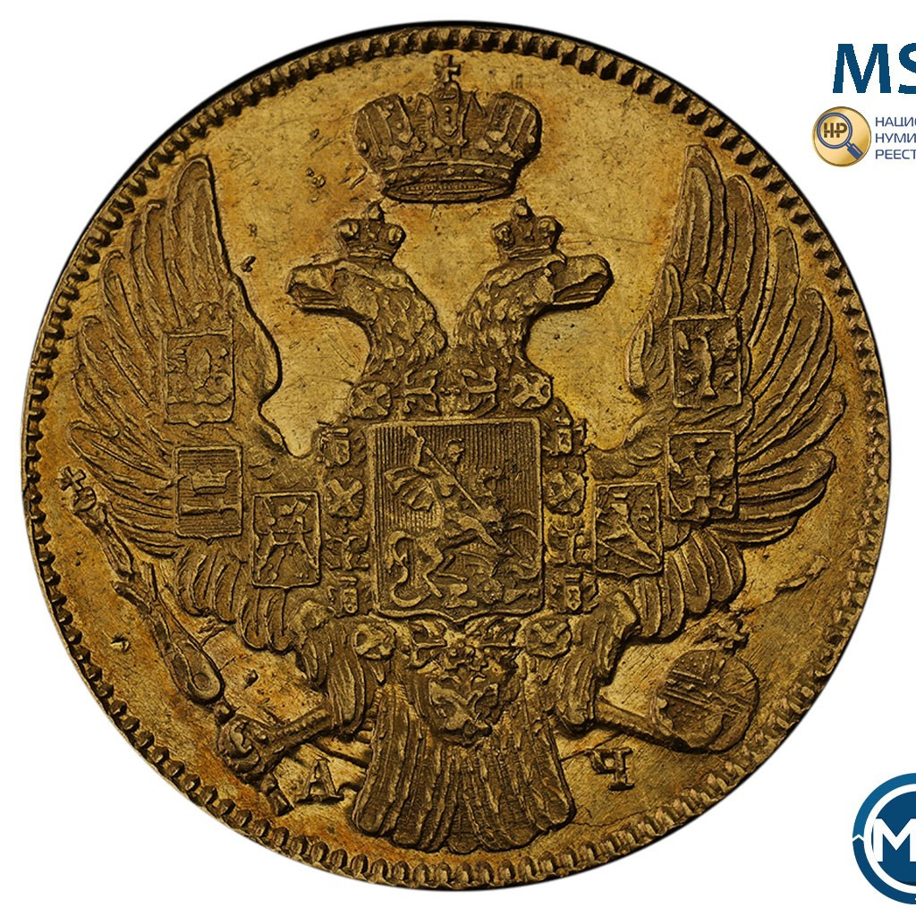 5 рублей 1840 года СПБ АЧ