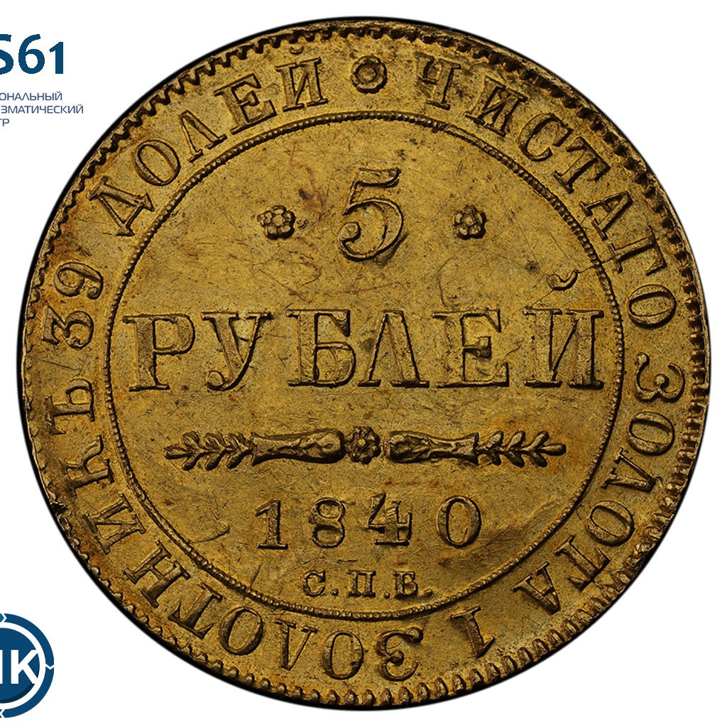 5 рублей 1840 года СПБ АЧ