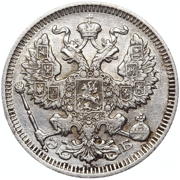 20 копеек 1909 года СПБ ЭБ