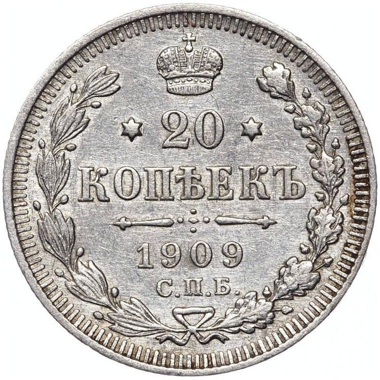 20 копеек 1909 года СПБ ЭБ