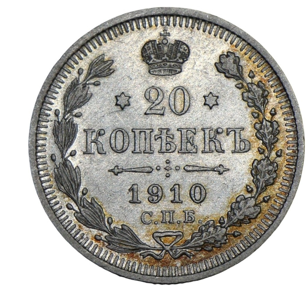 20 копеек 1910 года СПБ ЭБ