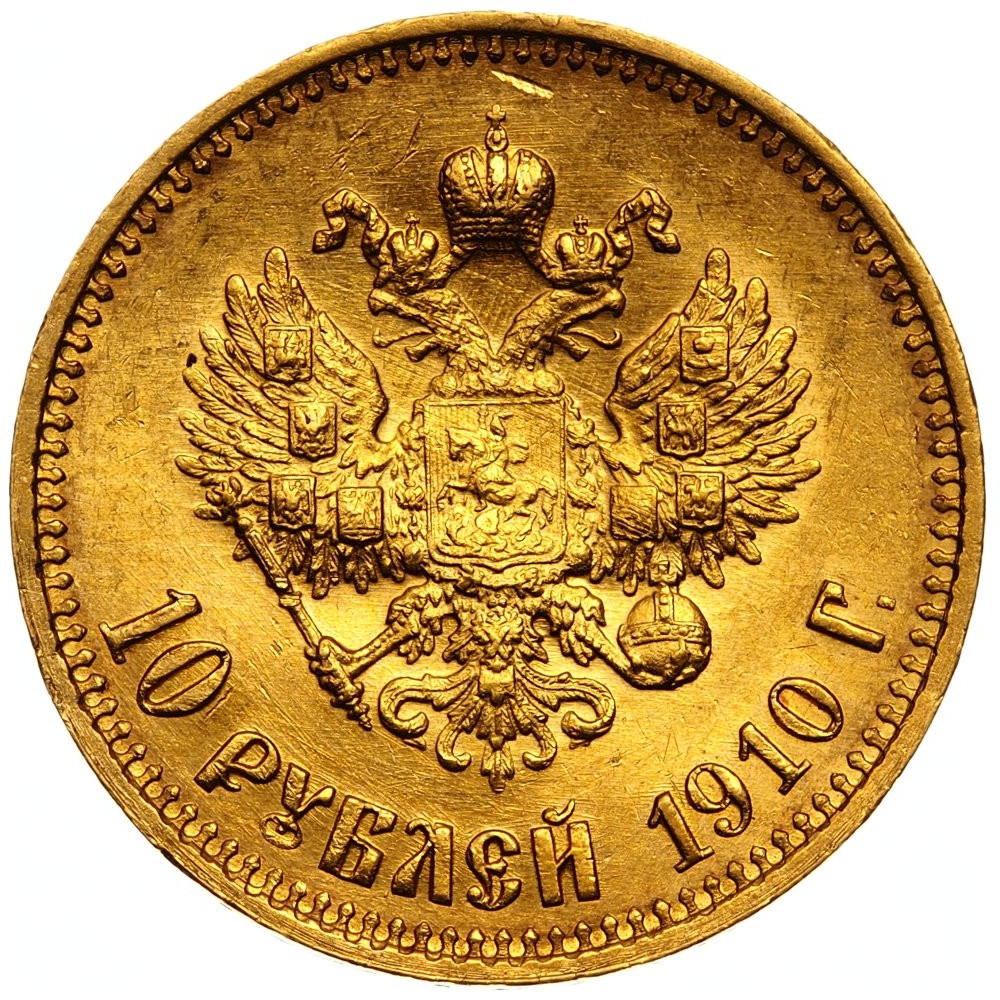 10 рублей 1910 года ЭБ