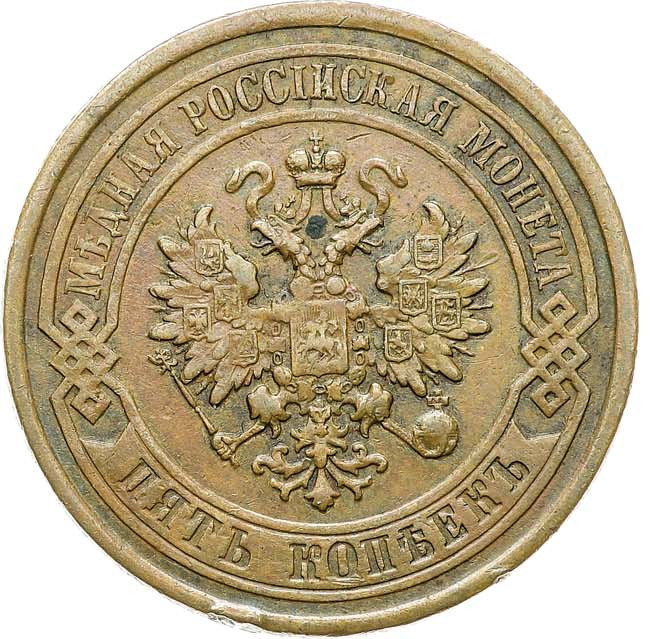 5 копеек 1877 года