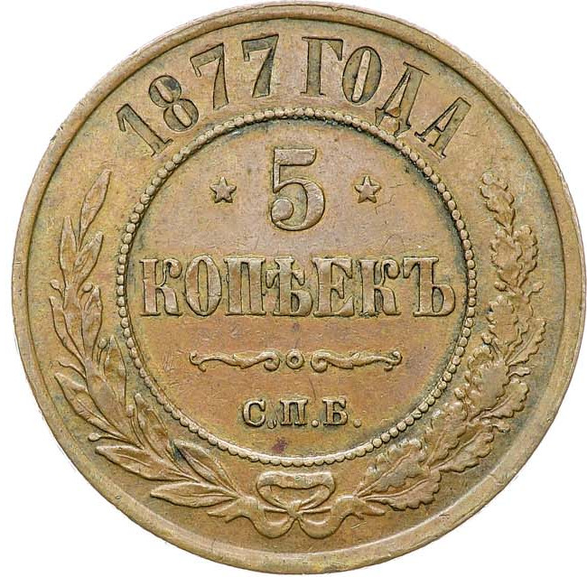5 копеек 1877 года