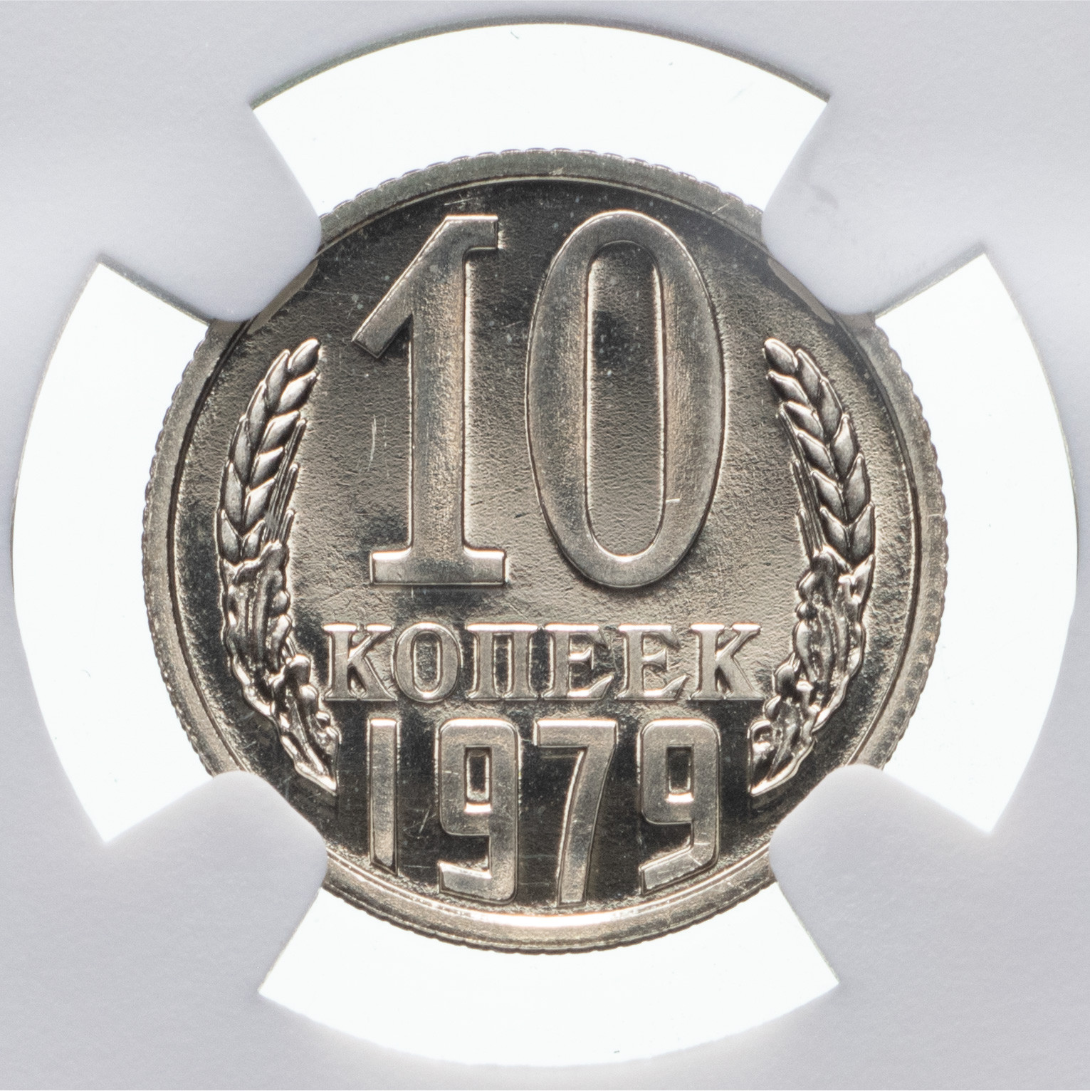 10 копеек 1979 года