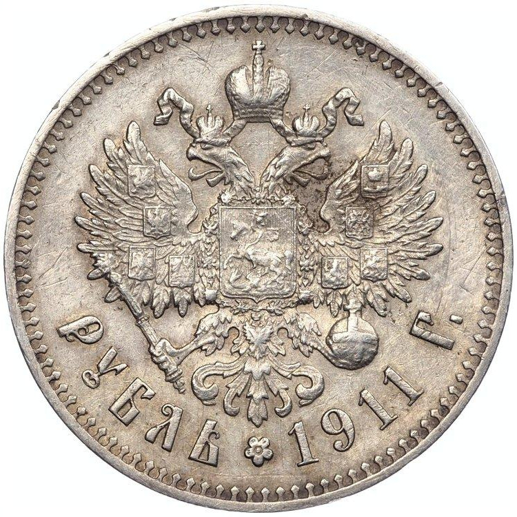 1 рубль 1911 года ЭБ