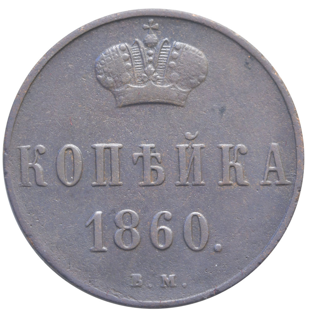 1 копейка 1860 года