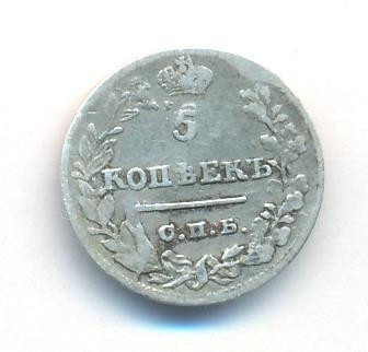 5 копеек 1823 года