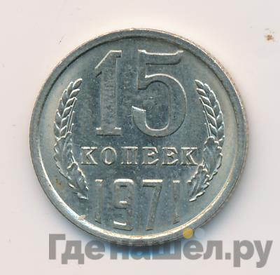 15 копеек 1971 года