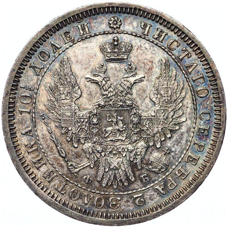 Полтина 1857 года СПБ ФБ