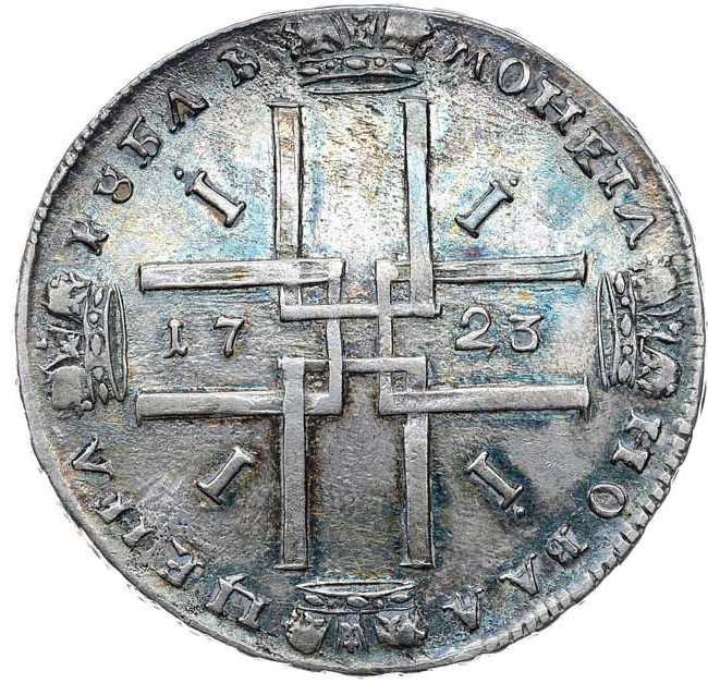 1 рубль 1723 года