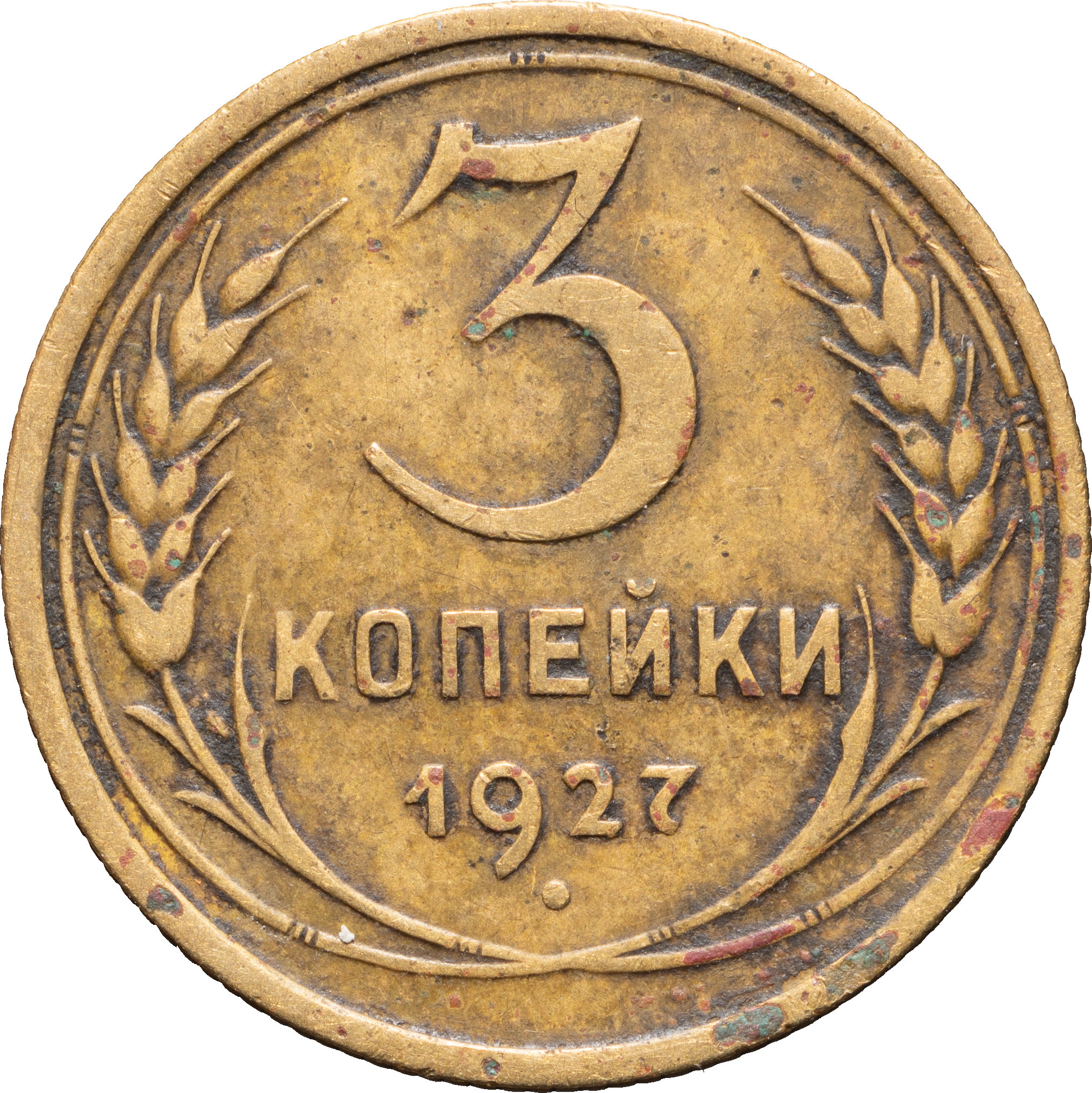 3 копейки 1927 года