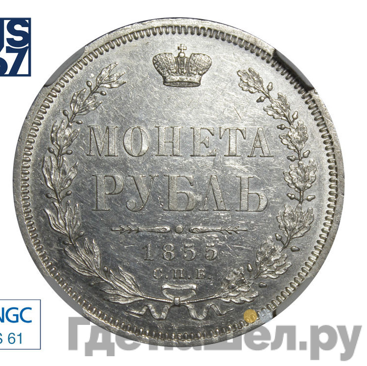 1 рубль 1855 года СПБ НI