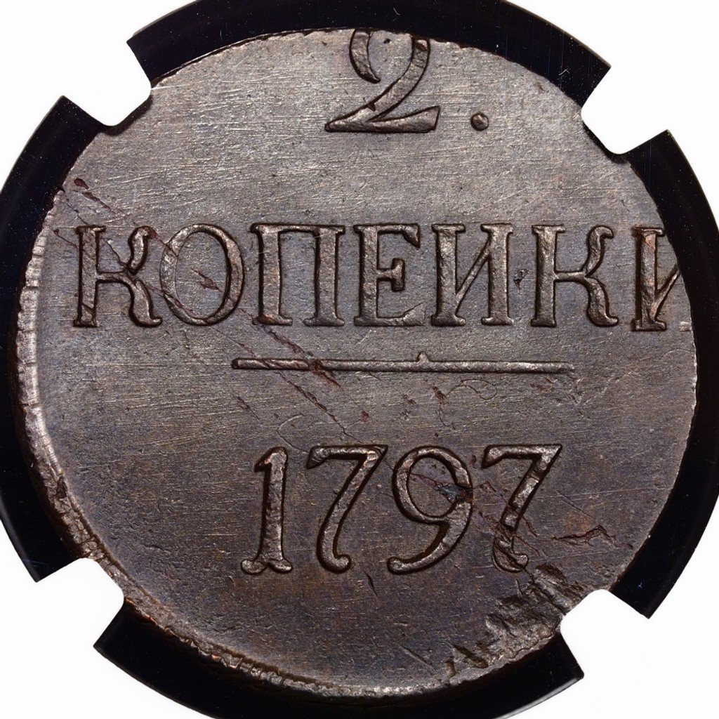 2 копейки 1797 года